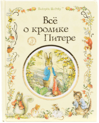 Все о Кролике Питере