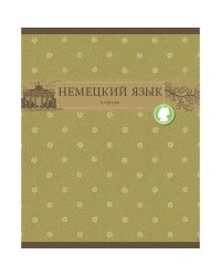 Тетрадь "Коллекция знаний. Немецкий язык", А5, 48 листов, клетка