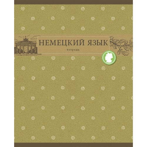 Тетрадь "Коллекция знаний. Немецкий язык", А5, 48 листов, клетка