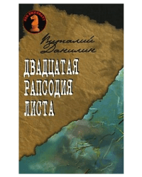 Двадцатая рапсодия Листа