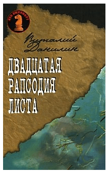 Двадцатая рапсодия Листа