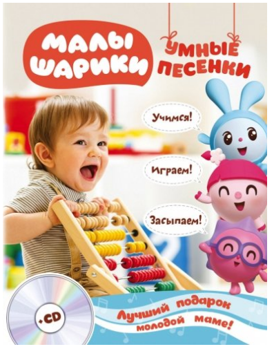 Малышарики. Умные песенки (+ CD-ROM)