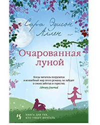 Очарованная луной
