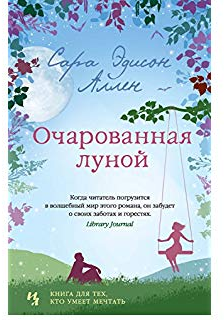 Очарованная луной