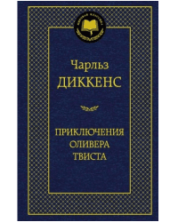 Приключения Оливера Твиста
