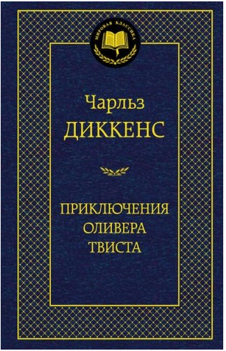 Приключения Оливера Твиста
