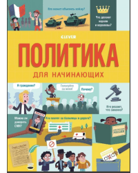 Политика для начинающих