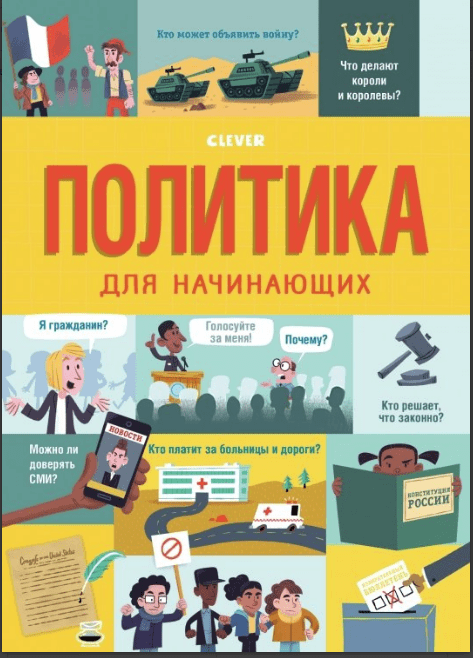 Обложка книги «Политика для начинающих», ISBN 9785001155508
