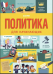 Обложка книги «Политика для начинающих», ISBN 9785001155508