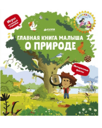 Главная книга малыша о природе