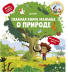 Главная книга малыша о природе