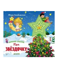 Зимняя сказка. Про звёздочку