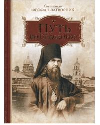 Путь ко спасению