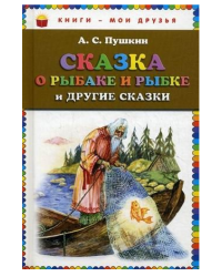 Сказка о рыбаке и рыбке и другие сказки
