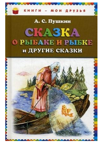 Сказка о рыбаке и рыбке и другие сказки