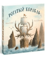 Рогатый корабль