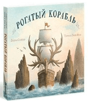 Рогатый корабль