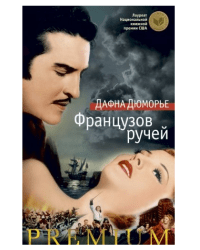 Французов ручей