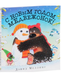 С Новым годом, медвежонок!