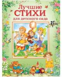 Лучшие стихи для детского сада