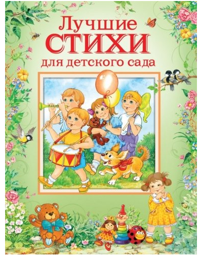 Лучшие стихи для детского сада
