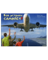 Как устроен самолет?