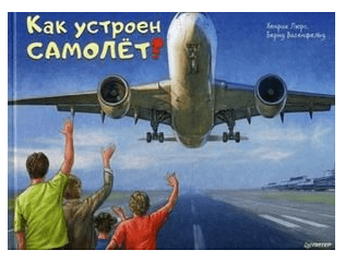 Как устроен самолет?