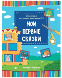 Мои первые сказки. Книжка-вырезалка
