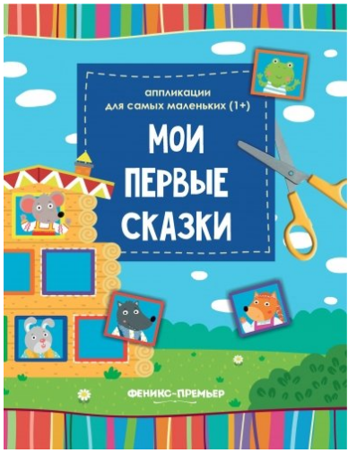 Обложка книги «Мои первые сказки. Книжка-вырезалка», ISBN 9785222303733
