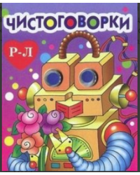  Чистоговорки