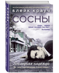 Сосны. Последняя надежда