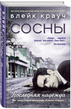 Сосны. Последняя надежда
