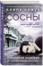 Сосны. Последняя надежда
