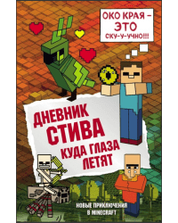 Дневник Стива. Книга 12. Куда глаза летят