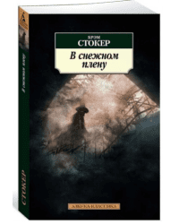 В снежном плену