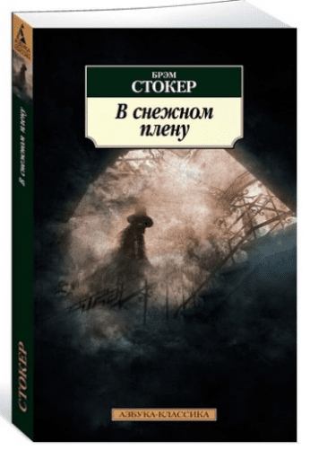 В снежном плену