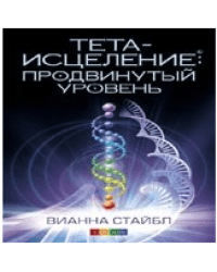 Тета-исцеление: продвинутый уровень