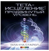 Обложка книги «Тета-исцеление: продвинутый уровень», ISBN 9785399003528