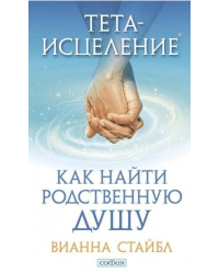 Тета-исцеление. Как найти Родственную Душу