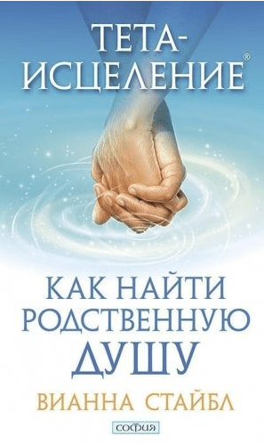 Тета-исцеление. Как найти Родственную Душу