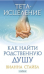Тета-исцеление. Как найти Родственную Душу