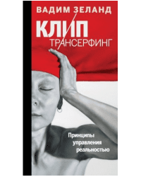 Клип-трансерфинг. Принципы управления реальностью
