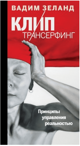 Клип-трансерфинг. Принципы управления реальностью