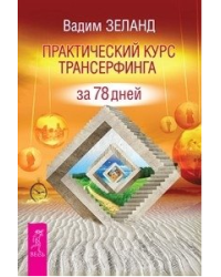Практический курс. Трансерфинг реальности, ступень 1-3 (евробук) (количество томов: 4)