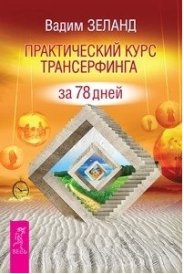 Обложка книги «Практический курс. Трансерфинг реальности, ступень 1-3 (евробук) (количество томов: 4)»