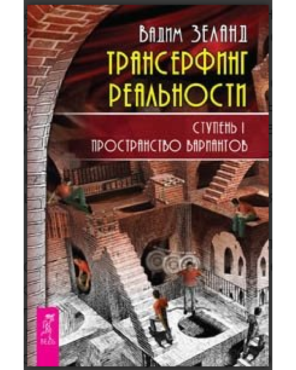 Дополнительное изображение книги «Практический курс. Трансерфинг реальности, ступень 1-3 (евробук) (количество томов: 4)»