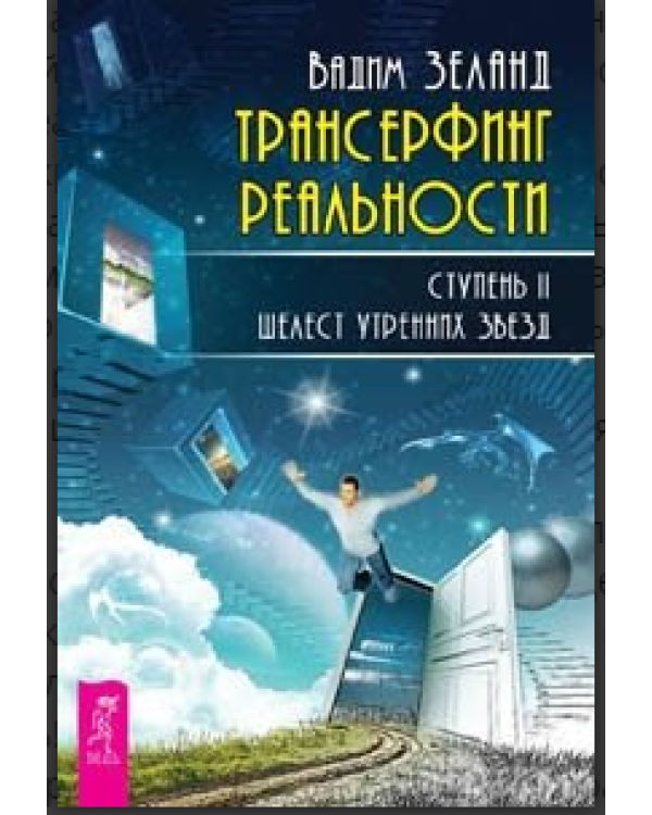 Дополнительное изображение книги «Практический курс. Трансерфинг реальности, ступень 1-3 (евробук) (количество томов: 4)»