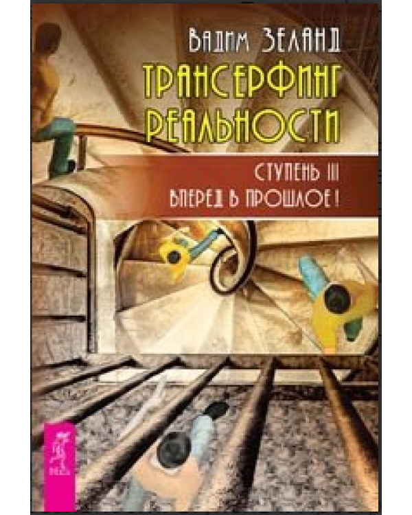 Дополнительное изображение книги «Практический курс. Трансерфинг реальности, ступень 1-3 (евробук) (количество томов: 4)»