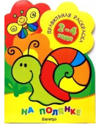 Правильная раскраска: На полянке. Для детей 2-4 лет