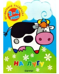 Правильная раскраска: На лугу. Для детей 2-4 лет